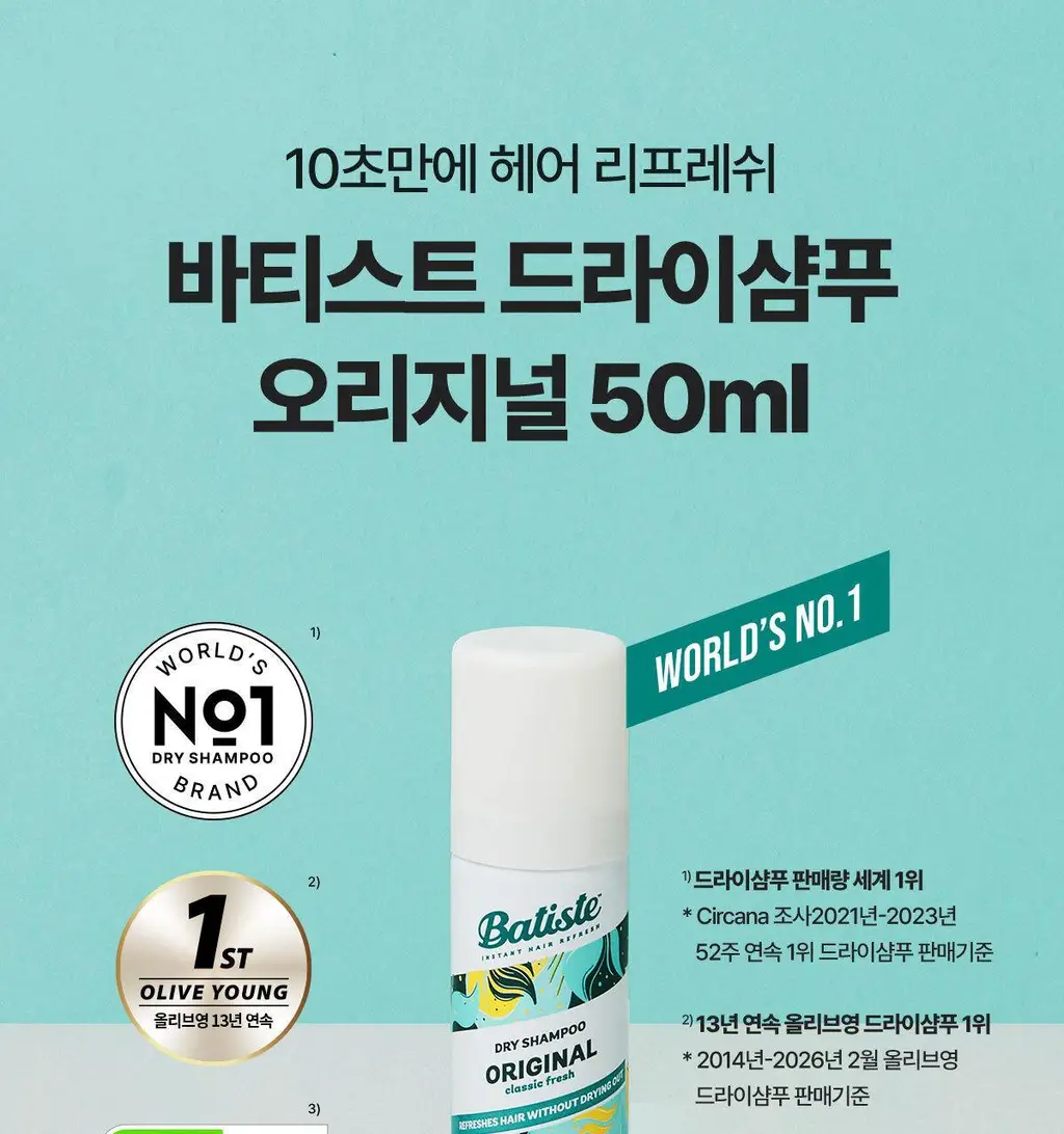 [온라인 단독 기획세트] 바티스트 드라이샴푸 베어 200ml 기획 (+오리지널 50ml 증정) 상세페이지 8